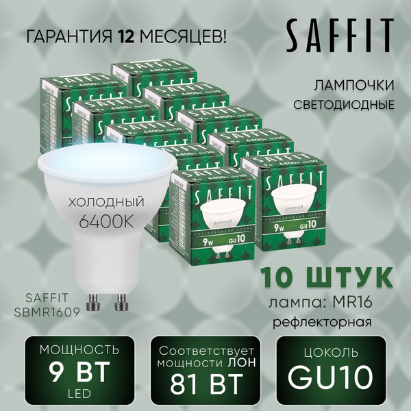 Светодиодная Лампочка Saffit GU10 Софит 810 Лм 6400 К - купить в ...