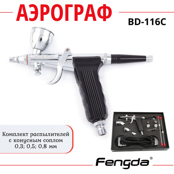 Аэрограф FENGDA BD-116C - купить с доставкой по выгодным ценам в ...