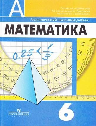 6 класс. Дорофеев Г.В., Шарыгин И.Ф., Суворова С.Б. Математика ...