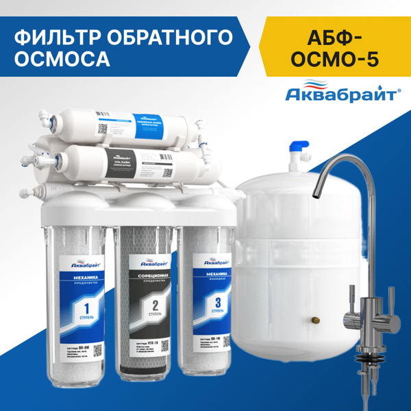 Система обратного осмоса, Аквабрайт АБФ-ОСМО - купить в интернет ...