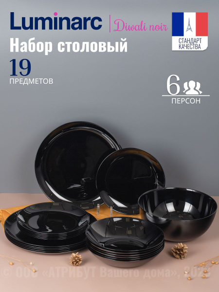 Набор посуды столовой LUMINARC ДИВАЛИ ЧЕРНЫЙ на 6 персон, обеденный ...