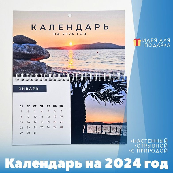 Календарь на 2024 год настенный, отрывной, с природой, город Геленджик ...