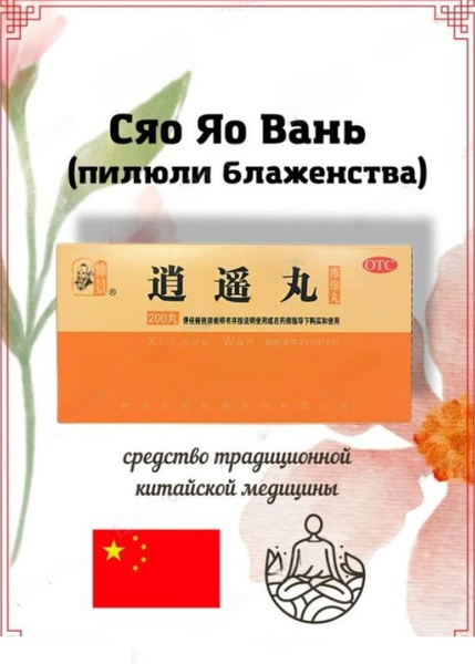 Пилюли Блаженства Сяо Яо Вань, Xiaoyao Wan - убирает тревожность ...