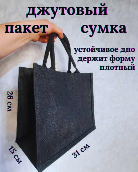 Джутовый пакет-сумка - купить по выгодной цене в интернет-магазине OZON ...