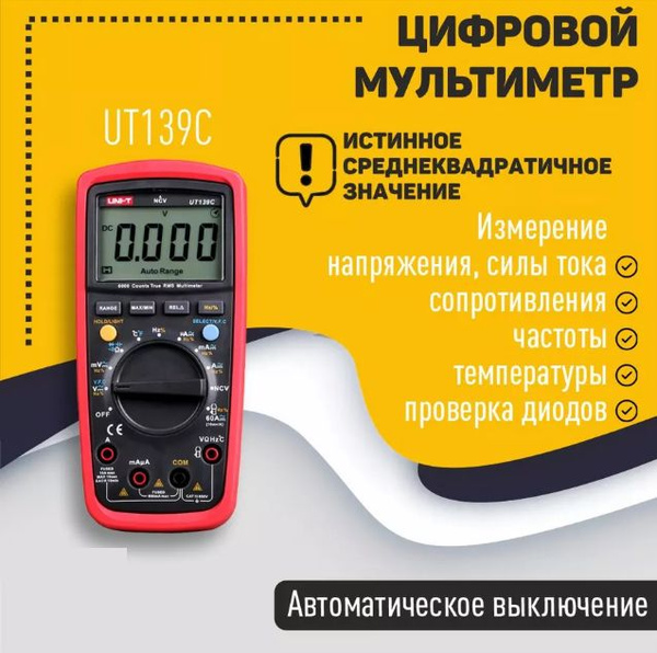 UNI-T Автоматический цифровой мультиметр UNI-T UT139C купить по ...