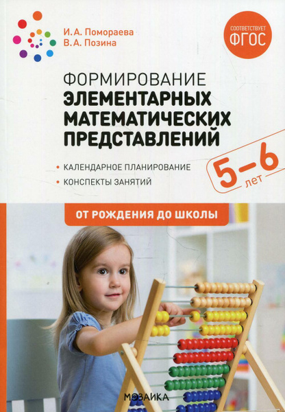 Формирование элементарных математических представлений. Конспекты для ...
