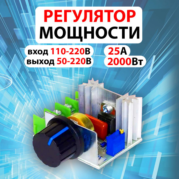 Регулятор мощности переменного тока 50-220В - купить с доставкой по ...
