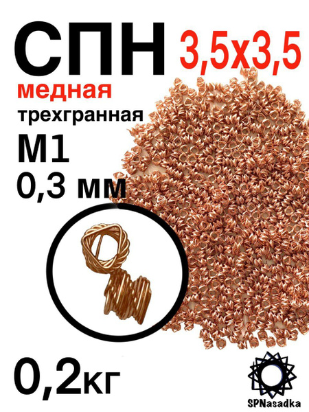 Спирально-призматическая насадка СПН 3,5х3,5 из медной проволоки М1 ...