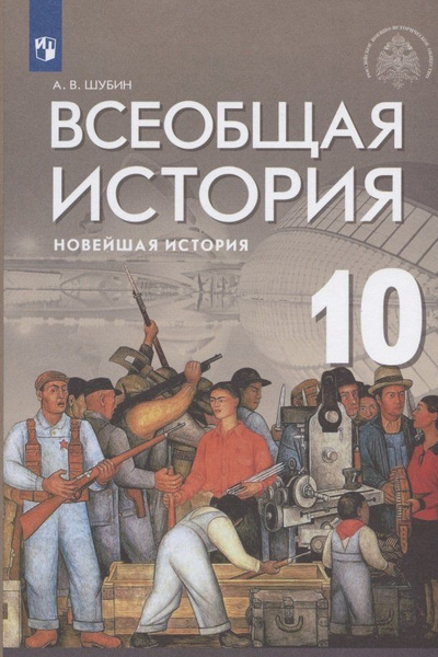 Всеобщая история. Новейшая история. 10 класс. Базовый и углублённый ...