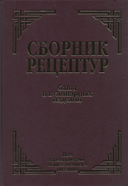 Сборник рецептур белорусской кухни для предприятий общественного