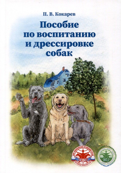 Пособие по воспитанию и дрессировке собак - купить с доставкой по ...