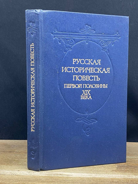 Русская историческая повесть первой половины XIX века купить на OZON по ...