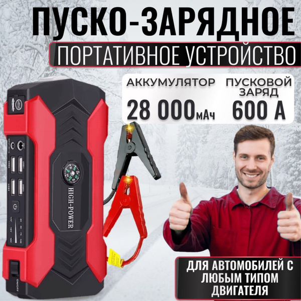Пусковое зарядное устройство, БУСТЕР High Power, POWERBANK (28000 мАч ...