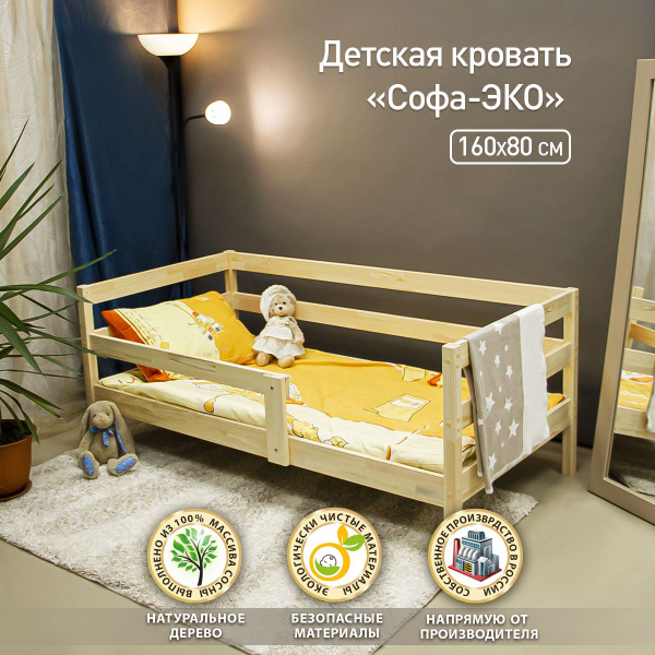 Кровать детская с бортиком Софа-ЭКО из массива дерева, спальное место ...