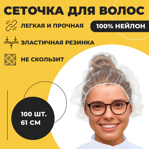 Сетка для волос защитная, размер 53 см, 100 шт. Шапочка одноразовая ...