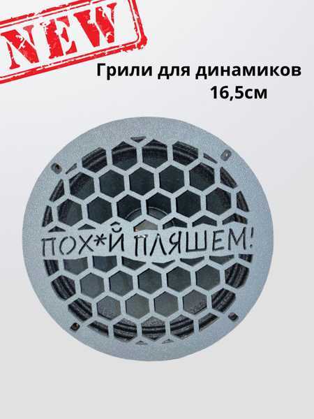 Защитные сетки (гриль) серые для динамиков 16,5 см, высокопрочный ...