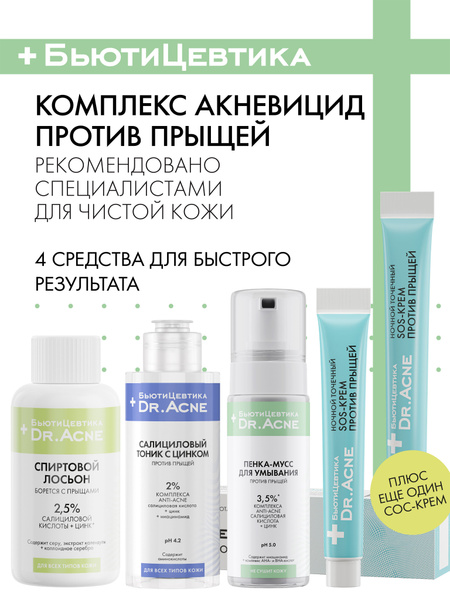 БьютиЦевтика Пенка для умывания от прыщей + набор для проблемной кожи ...