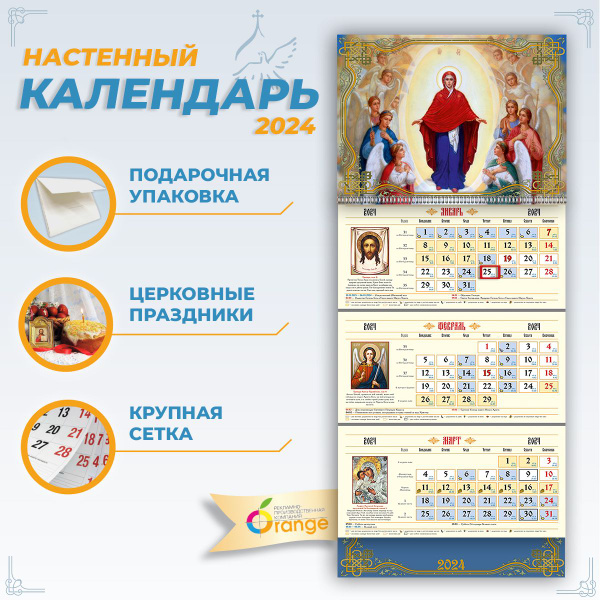 Календарь православный 2024 настенный трехблочный - купить с доставкой ...