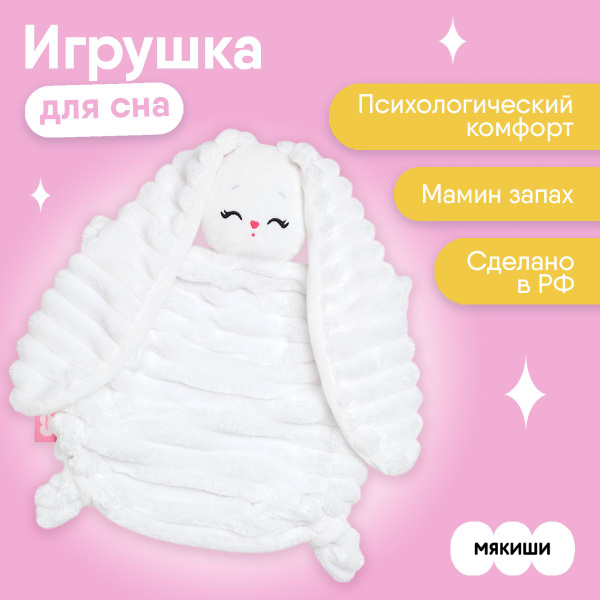 Игрушка-комфортер Мякиши Зайка Банни "Кристальная вода" для ...