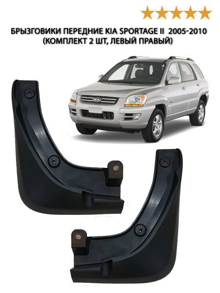 Брызговики передние Киа Спортейдж 2 (комплект 2 шт, левый правый) 2005 ...