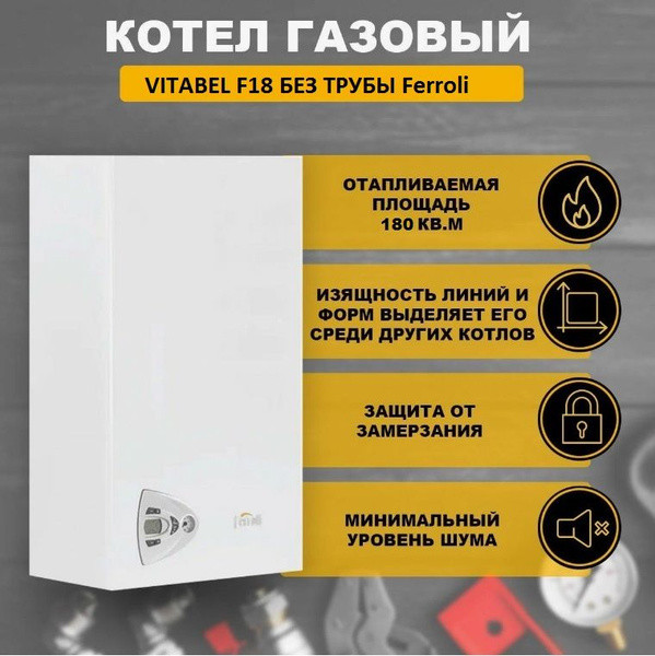 Газовый котел Ferroli VITABEL F18 - купить с доставкой по выгодным ...
