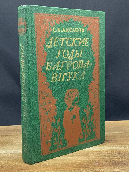 Детские годы Багрова-внука - купить с доставкой по выгодным ценам в ...