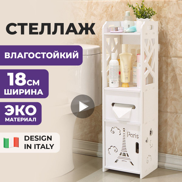 SmartDecs Шкаф-пенал для ванной, Стеллаж SmartDecs белый в ванную ...