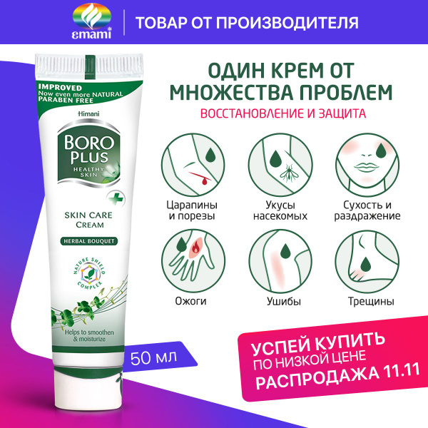 BOROPLUS/ Боро Плюс универсальный лечебный крем для лица и тела ...