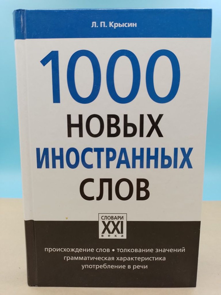 1000 новых иностранных слов Л.П.Крысин - купить с доставкой по выгодным ...