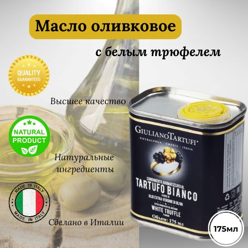 Оливковое масло с белым трюфелем. Оливковое масло с белым трюфелем