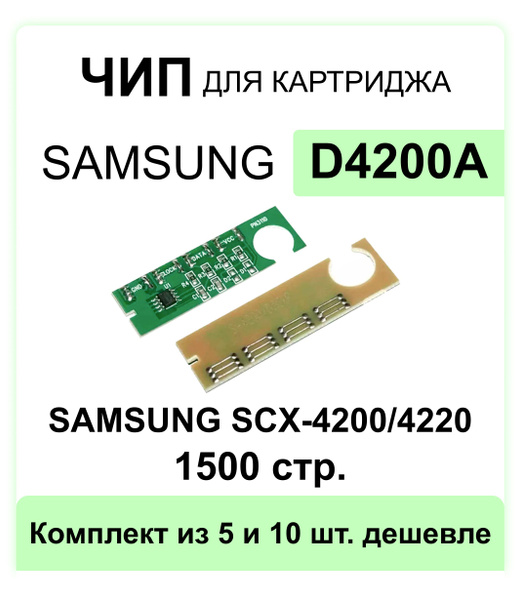 Чип для картриджа D4200A Samsung SCX-4200/SCX-4220 ELC (3000 стр ...
