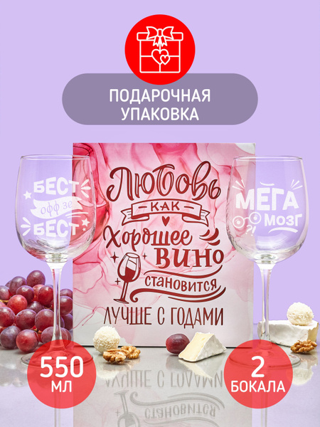 Набор фужеров Сомелье для белого вина, для красного вина "Любовь, как ...