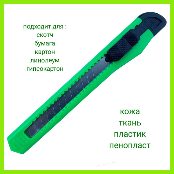 Канцелярский нож, универсальный, для картона, бумаги, гипсокартона. С ...