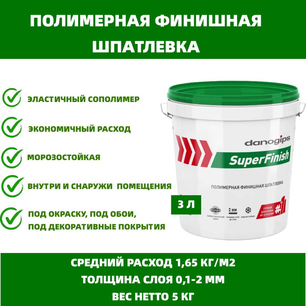 Шпаклевка Danogips SuperFinish 3л/5кг купить на OZON по низкой цене ...