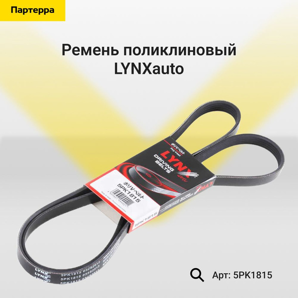 Ремень поликлиновый LYNXauto 5PK1815 - LYNXauto арт. 5PK1815 - купить ...