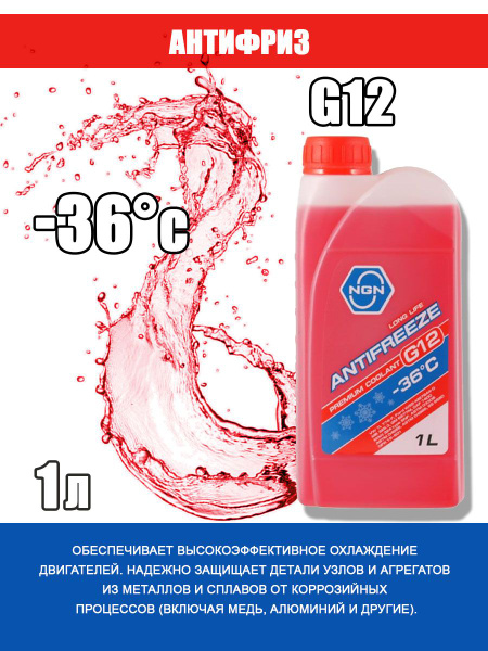 Антифриз NGN 314801 купить по выгодной цене в интернет-магазине OZON ...