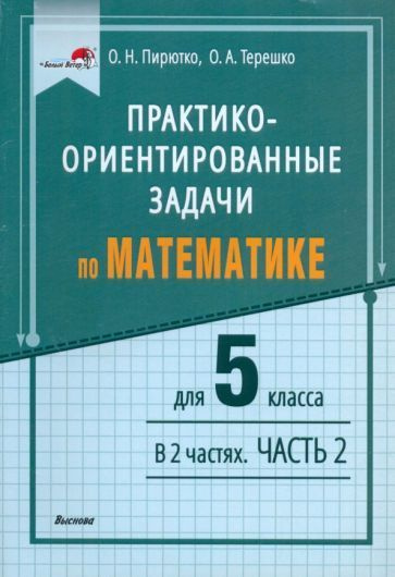 Пирютко, Терешко - Математика. 5 класс. Практико-ориентированные задачи ...