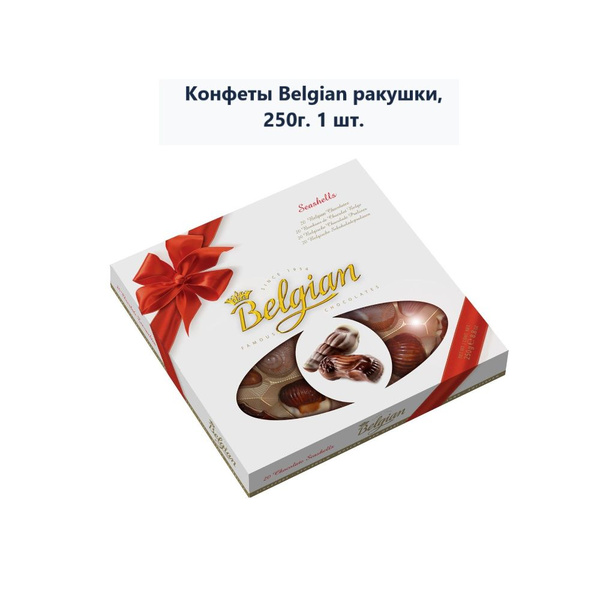 Конфеты Belgian ракушки, 250г (1 шт) - купить с доставкой по выгодным ...