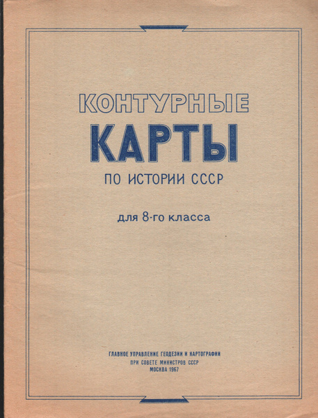 Контурные карты по Истории СССР для 8-го класса - купить с доставкой по ...
