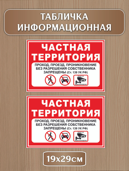 Табличка "Частная Территория", 29 см, 19 см - купить в интернет ...