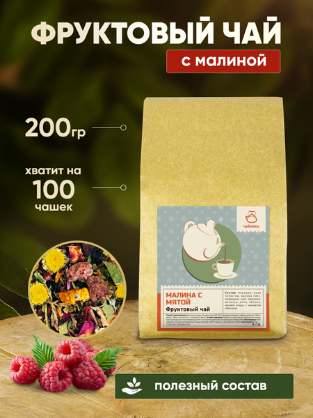 Чай фруктовый листовой подарочный с малиной и мятой, 200г - купить с ...