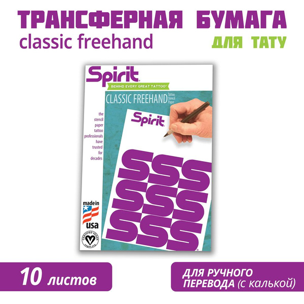 Трансферная бумага Spirit Classic Freehand для тату,A4, для ручного ...
