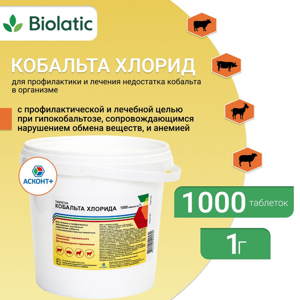 Витамины Кобальта Хлорид, 1000 таб - купить с доставкой по выгодным ...