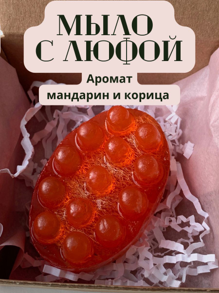 Массажное скраб мыло с люфой ручной работы с ароматом мандарин и корица ...