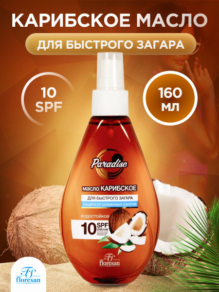 Масло для быстрого загара для лица и тела Floresan Paradise Карибское ...