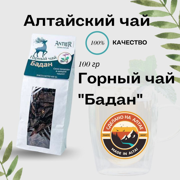 Горный чай "Бадан" Antler 100 гр. - купить с доставкой по выгодным ...