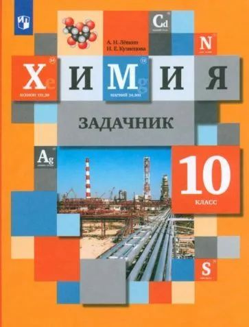Левкин, Кузнецова - Химия. 10 класс. Задачник. ФГОС | Левкин Антон ...