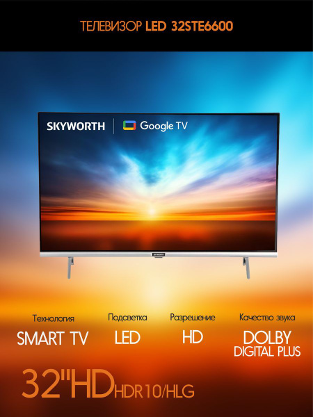 Купить телевизор Skyworth 32STE6600 32" - купить с доставкой по ...