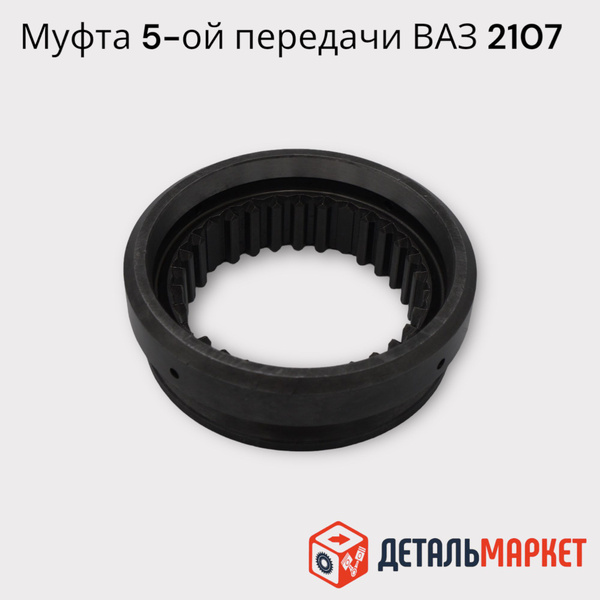 Муфта синхронизатора КПП 5-ой передачи (полумуфта) ВАЗ 2107, 2121, 2123 ...