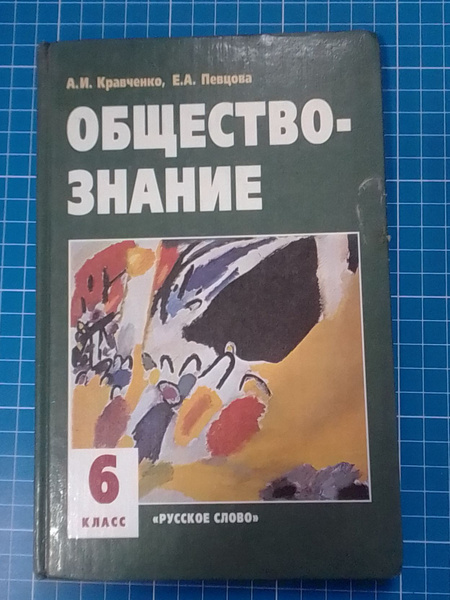 Обществознание 6 класс. А.И.Кравченко, Е.А.Певцова - купить с доставкой ...